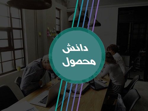دانش محصول چیست