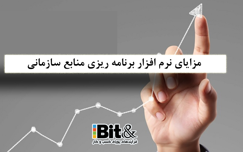 مزیتهای نرم افزار ERP چیست?