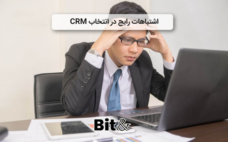 معرفی 20 مورد از اشتباهات در انتخاب crm