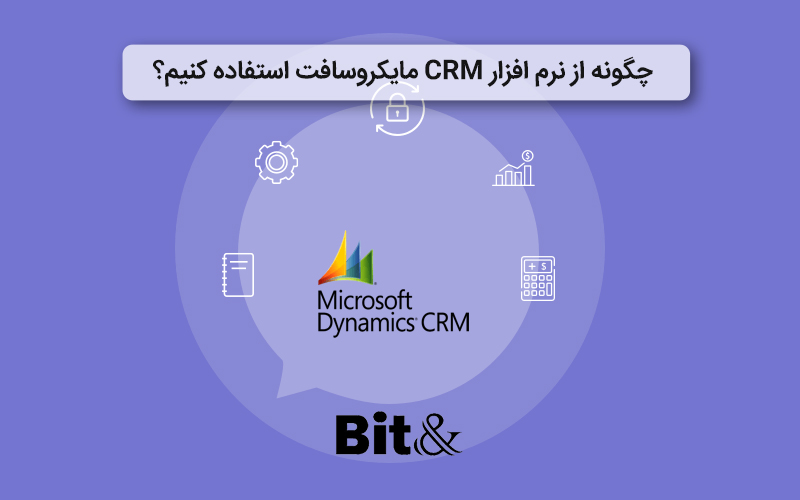 چطور از نرم افزار CRM مایکروسافت crack شده استفاده شود