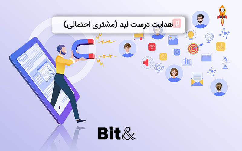 نقش crm د پیشرفت کسب و کار و هدایت لید
