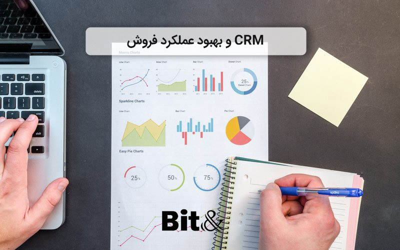 نقش crm در کسب و کار برای بهبود عملکرد فروش