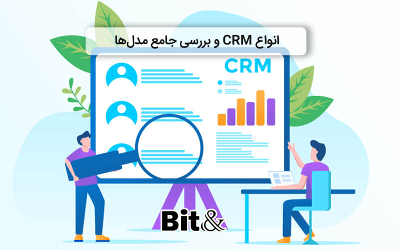 بررسی مدل هاو انواع CRM