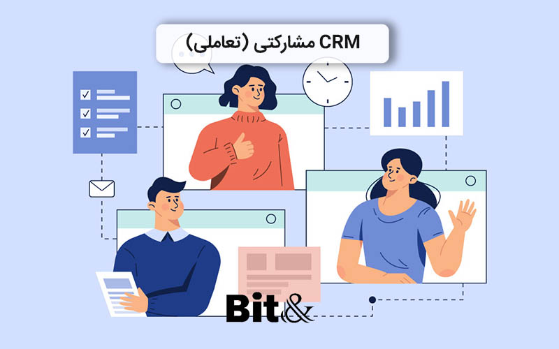 CRM مشارکتی از انواع سی آر ام