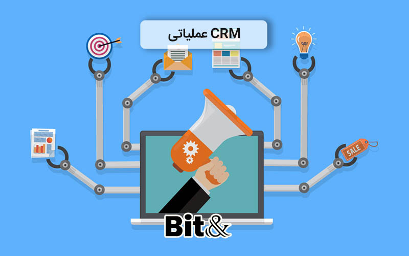 CRM عملیاتی از انواع CRM