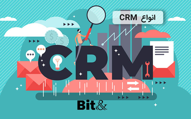 معرفی انواع CRM و کاربردها