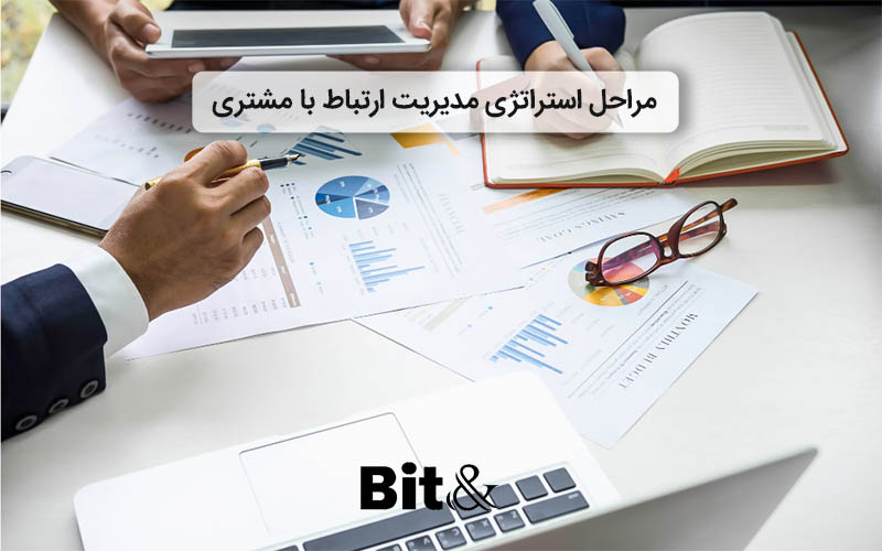 مراحل استراتژی مدیریت ارتباط با مشتری