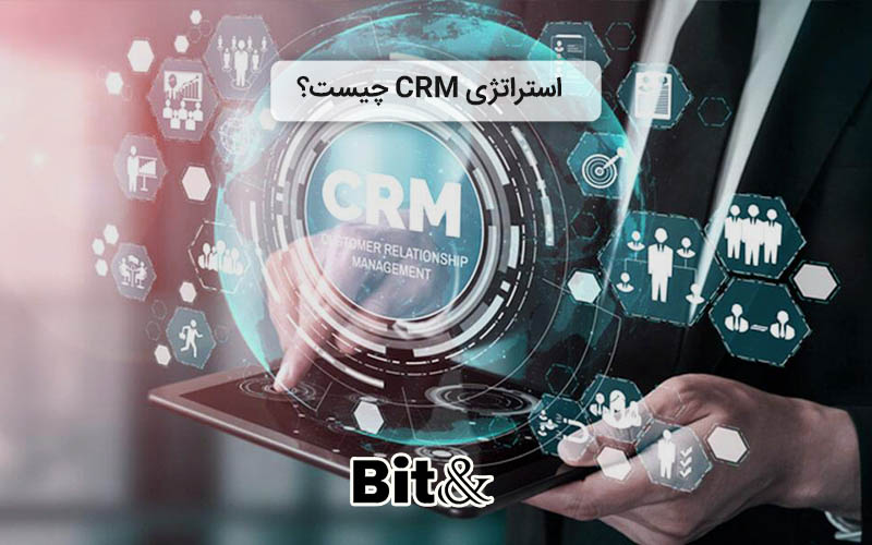 استراتژی مدیریت ارتباط با مشتری