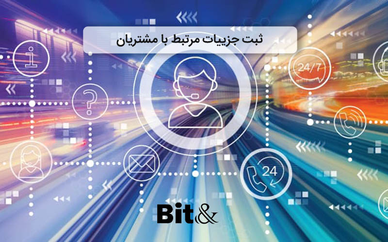 ثبت اطلاعات مشتریان از جمله نقش crm در پیشرفت کسب و کار