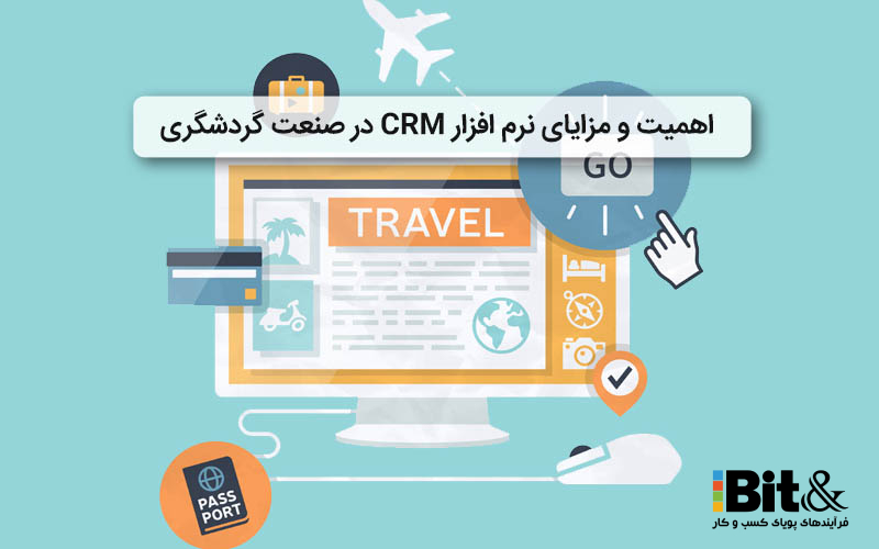 معرفی نرم افزار CRM آژانس مسافرتی و مزایا