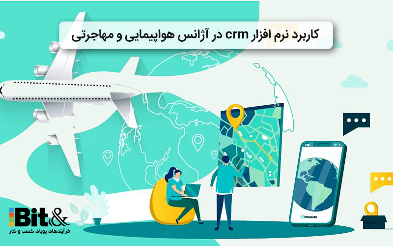 کاربرد نرم افزار CRM در صنعت گردشگری چیست