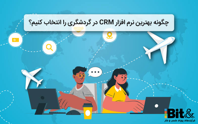 نحوه انتخاب نرم افزار CRM گردشگری