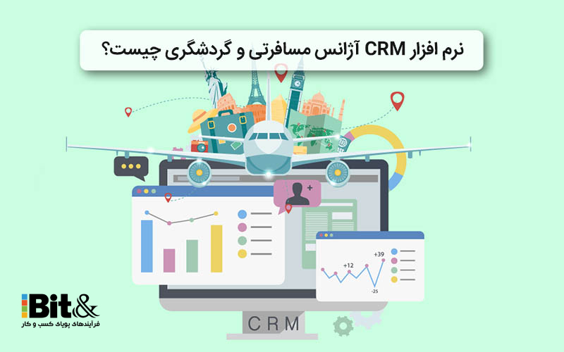 مزایای نرم افزار CRM آژانس هواپیمایی و گردشگری