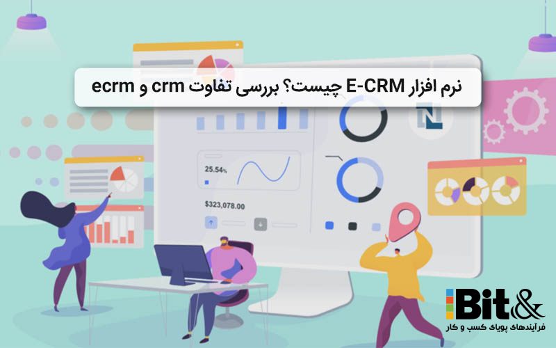 E CRM چیست