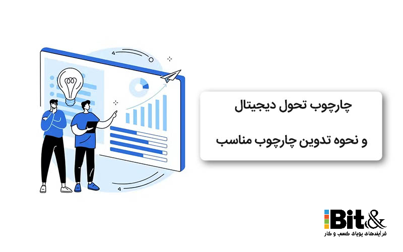 بررسی چارچوب تحول دیجیتال