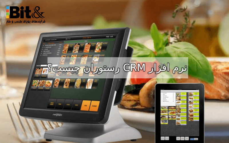 نرم افزار crm رستوران چیست