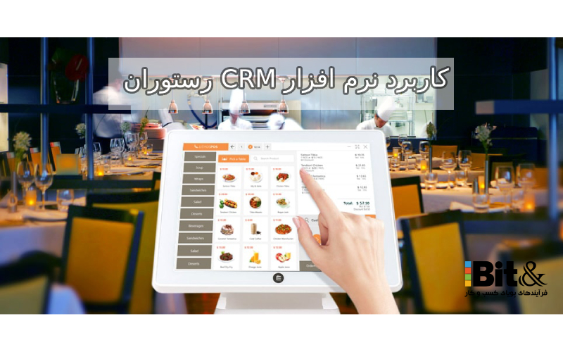 چند مورد از کاربرد نرم افزار crm برای رستوران