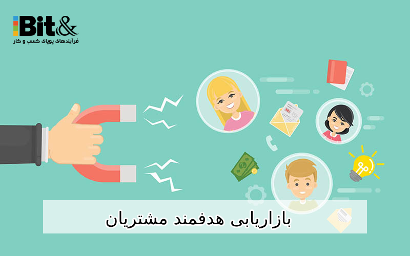 بازاریابی هدفمند از مزایای افزایش فروش با CRM