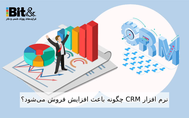 افزایش فروش با crm چگونه اتفاق می افتد