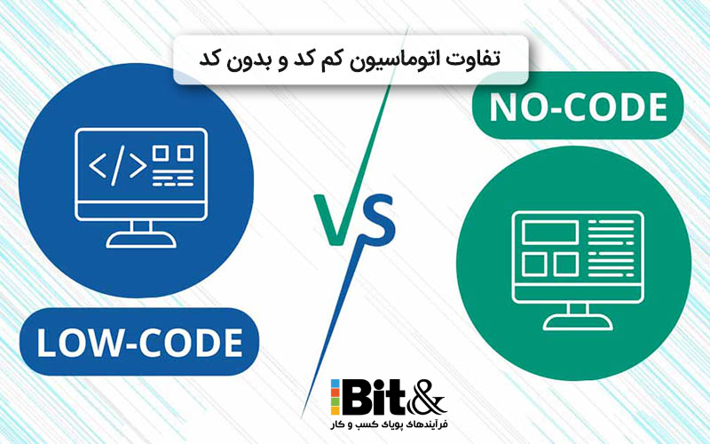پلتفرم توسعه کم کد با بدون کد چه تفاوتی دارد