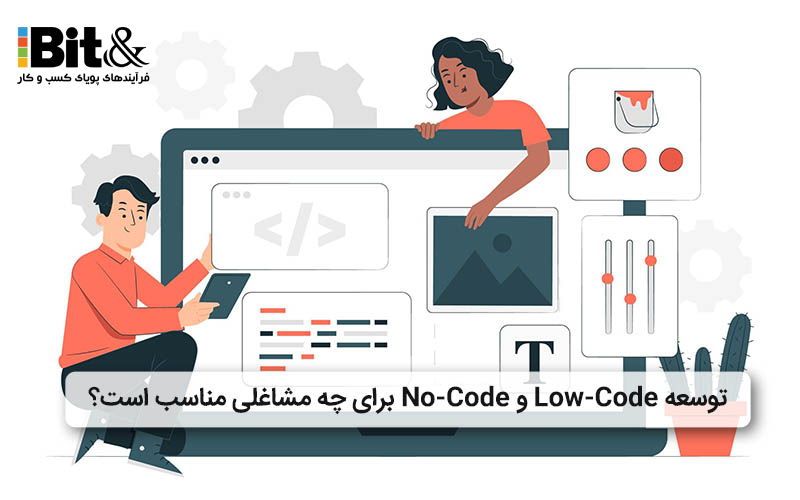 پلتفرم توسعه کم کد و No-Code برای چه مشاغلی مناسب است؟