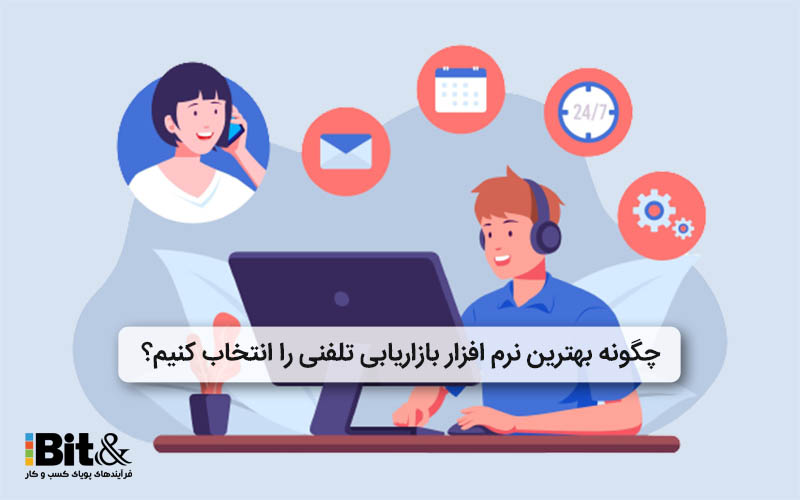 نحوه انتخاب نرم افزار بازاریابی تلفنی