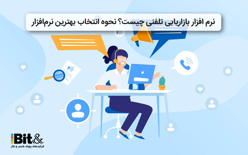 معرفی نرم افزار بازاریابی تلفنی و کاربردها