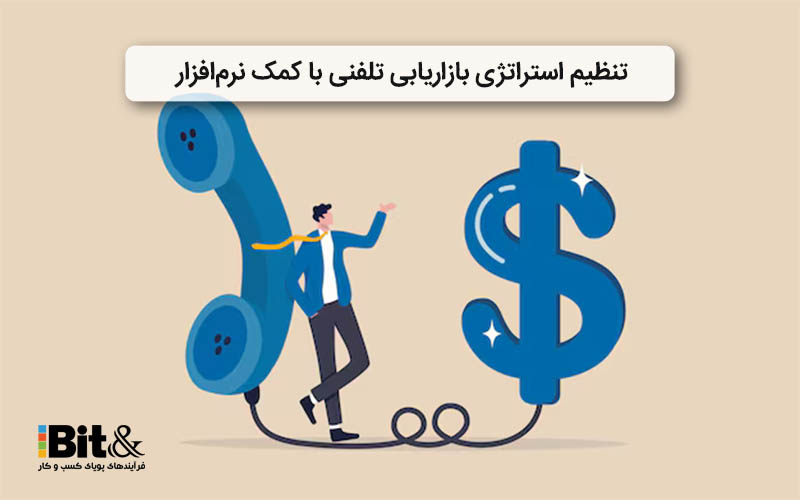 نقش نرم افزار بازاریابی تلفنی در استراتژی بازاریابی