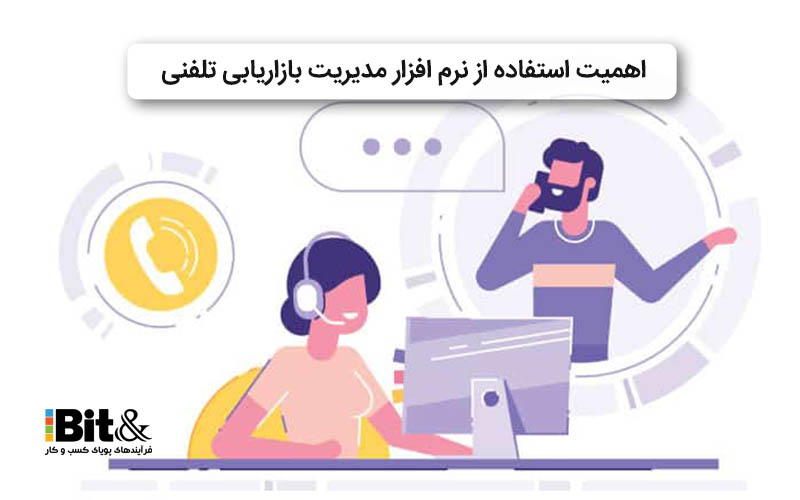 چرا نرم افزار مدیریت بازاریابی تلفنی اهمیت دارد