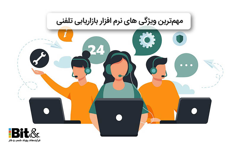 مهمترین ویژگی نرم افزار بازاریابی تلفنی