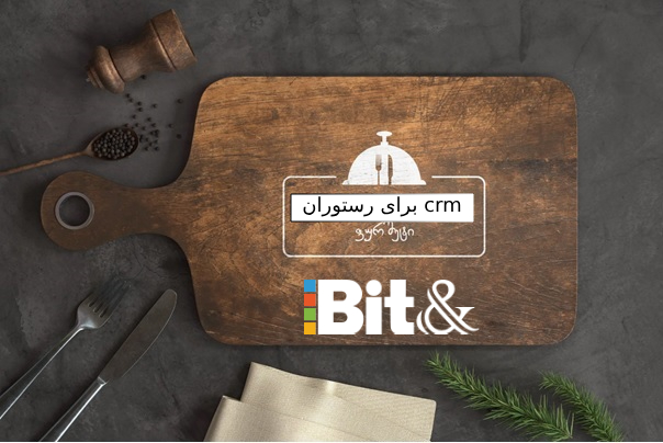 معرفی نرم افزار CRM برای رستوران