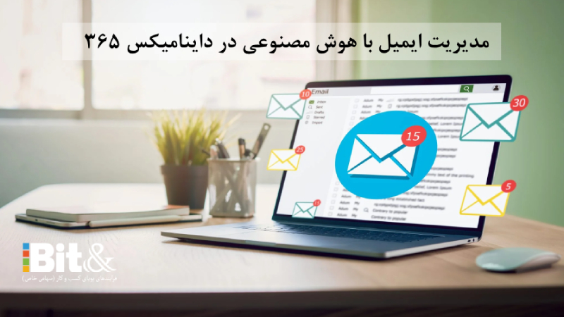 چطور با هوش مصنوعی در مایکروسافت داینامیک 365 ایمیلها را بررسی کنیم