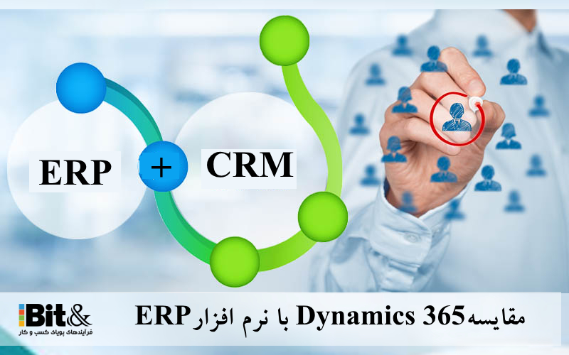 مقایسه داینامیک 365 با سایر سیستم های
ERP