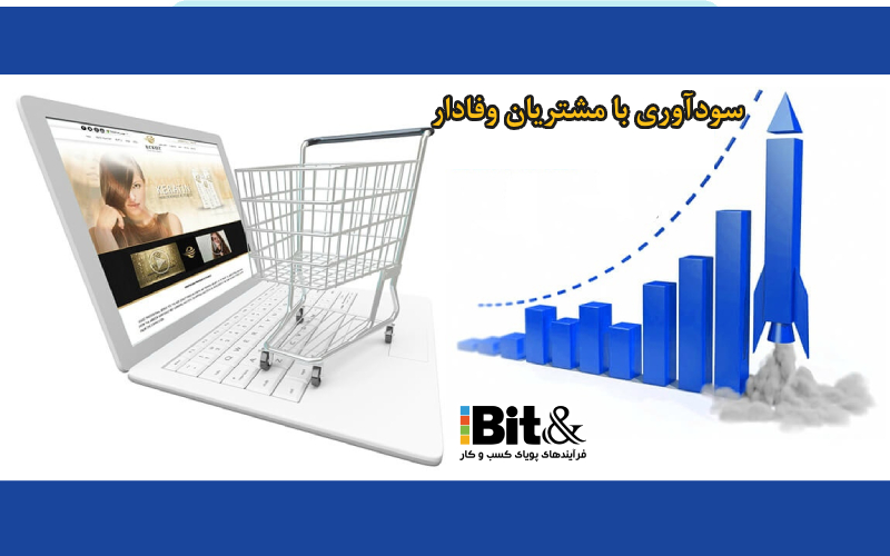 نرم افزار باشگاه مشتریان باعث افزایش فروش میشود
