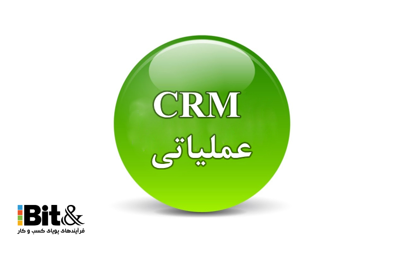 crm عملیاتی چیست و چگونه به مدیریت کسب و کار کمک میکند