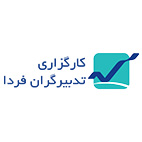 کارگزاری فردا