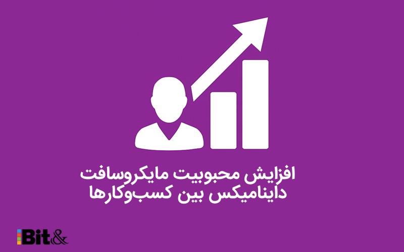 مجبوبیت و کاربرد مایکروسافت داینامیکس
