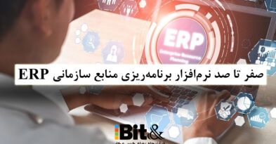 منظور از نرم افزار ERP چیست و بررسی کاربردها