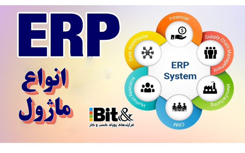 ماژول‌های نرم افزار erp  چیست