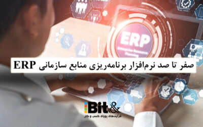 منظور از نرم افزار ERP چیست و بررسی کاربردها