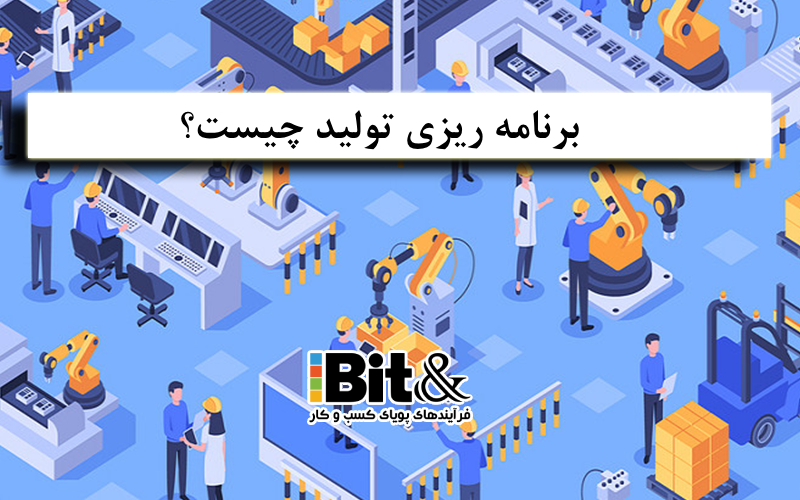 تعریف برنامه ریزی تولید و فروش