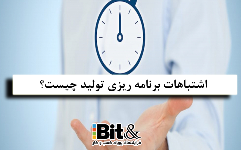 اشتباهات در برنامه ریزی تولید و فروش