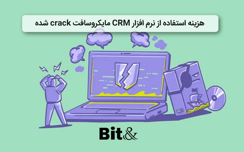معایب استفاده از نرم افزار Crack شده مایکروسافت CRM