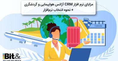 نرم افزار CRM در صنعت گردشگری