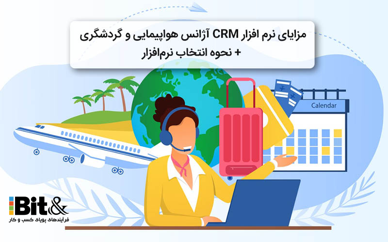 نرم افزار CRM در صنعت گردشگری