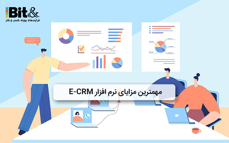 مزایای E CRM چیست 
