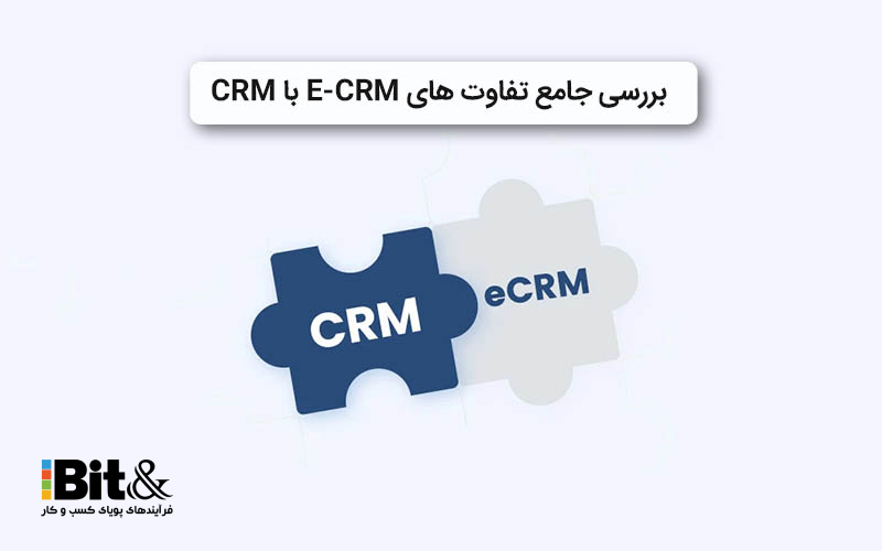 تفاوت های E-CRM با CRM کدامند