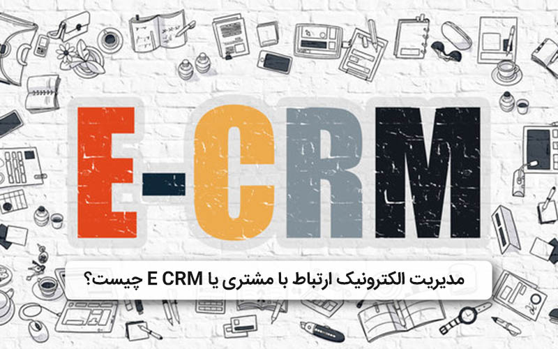 معرفی ECRM یا مدیریت ارتباط با مشتری الکترونیکی