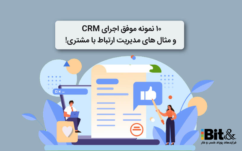 بررسی نمونه های موفق اجرای CRM