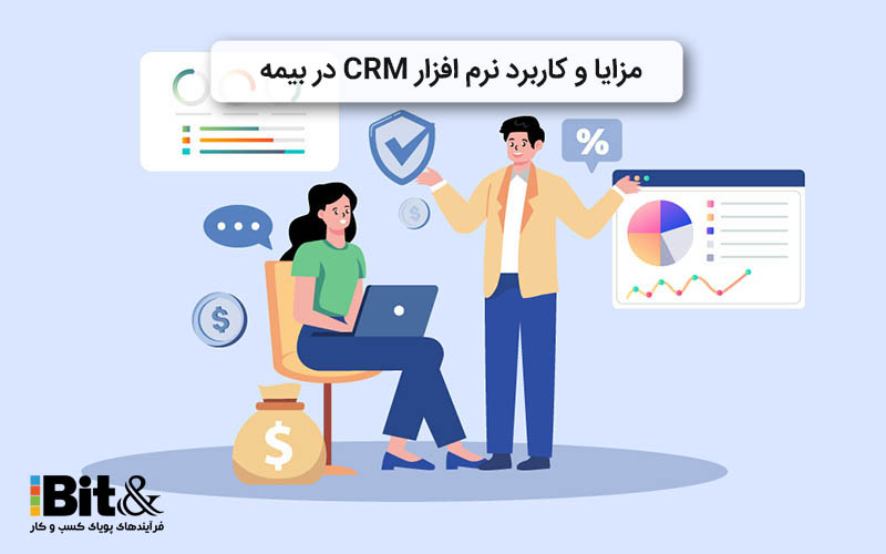 مزایای نرم افزار CRM بیمه و موارد استفاده آن کدامند